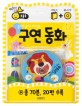 (들어도 들어도 재미있는) 구연 동화 표지 이미지