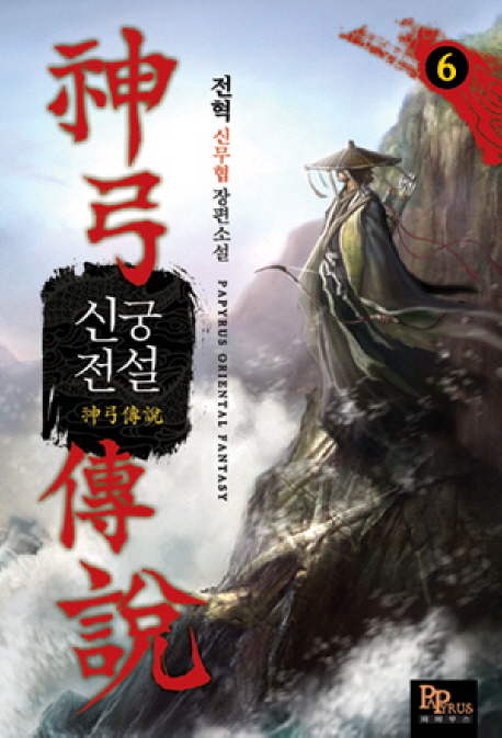 신궁전설 :전혁 신무협 장편소설