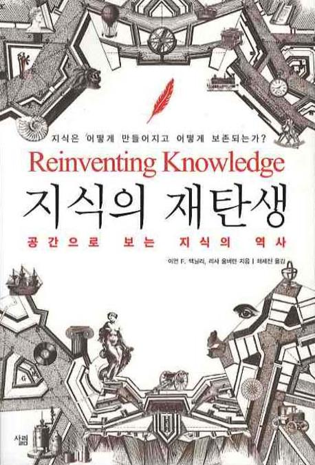 지식의 재탄생 : 공간으로 보는 지식의 역사 표지 이미지