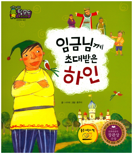 임금님께 초대받은 하인