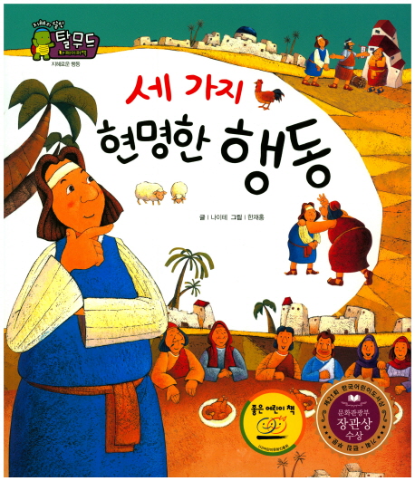 세 가지 현명한 행동