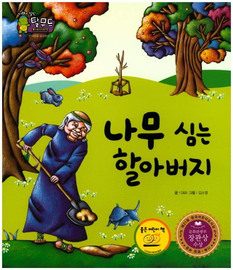 나무 심는 할아버지