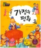 지혜의 달인 탈무드 페이퍼백 : 소중한 믿음 이야기. 20, 가정의 평화