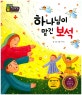 지혜의 달인 탈무드 페이퍼백 : 소중한 믿음 이야기. 24, 하나님이 맡긴 보석