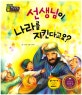 지혜의 달인 탈무드 페이퍼백 : 소중한 믿음 이야기. 21, 선생님이 나라를 지킨다고요?