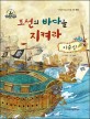 조선의 바다를 지켜라 : 이순신