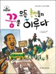 모든 흑인들의 꿈을 이루다 : 마틴 루서 킹