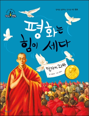 평화는힘이세다:달라이라마