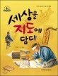 세상을 지도에 담다 :김정호 