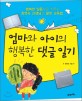 엄마와 아이의 행복한 댓글 일기 :행복한 일등으로 키우는 최연숙 선생님의 꿀맛 교육법 