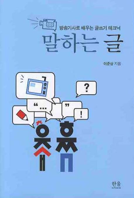 말하는 글  : 방송기사로 배우는 글쓰기 테크닉