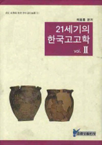 (21세기의)한국고고학. Ⅱ