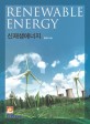 신재생에너지  = Renewable energy