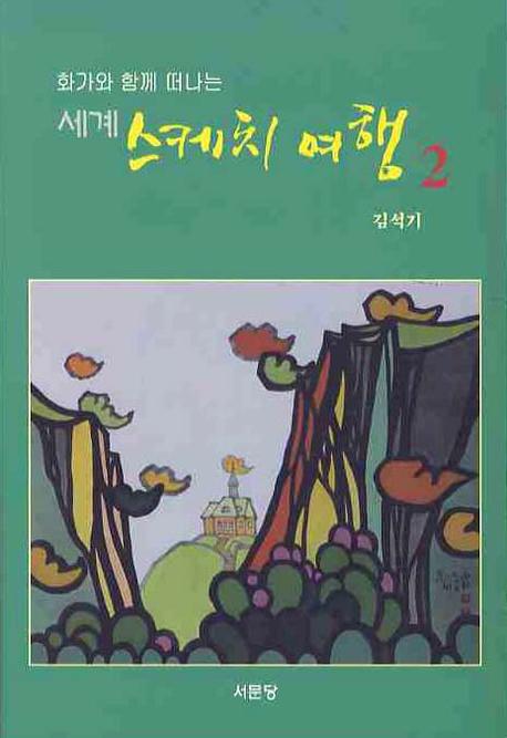 세계 스케치 여행