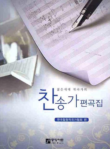 (젊은세대 <span class="sponge-point-color">작곡</span>가의) 찬송가 편곡집