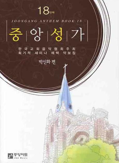 중앙성가. 18 : 박신화 편 ; 박신화 외 [공] 번역