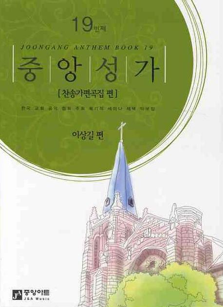 중앙성가. 19 : 찬송가편곡집 편 : 이상길 편 ; 송현석 번역