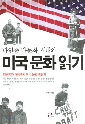 (다인종 다문화 시대의)미국 문화 읽기 : 영문학자 태혜숙의 미국 문화 횡단기