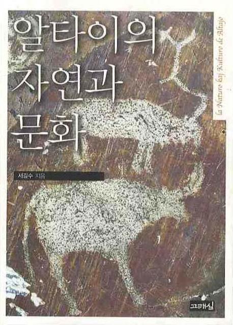 알타이의 자연과 문화