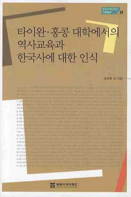타이완.홍콩 대학에서의 역사교육과 한국사에 대한 인식 = History education and perception of Korean history in the university of Taiwan and HongKong 표지 이미지