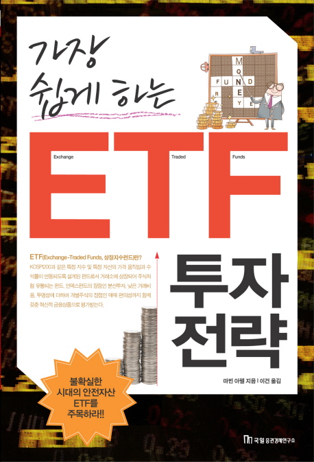 (가장 쉽게 하는) ETF 투자전략