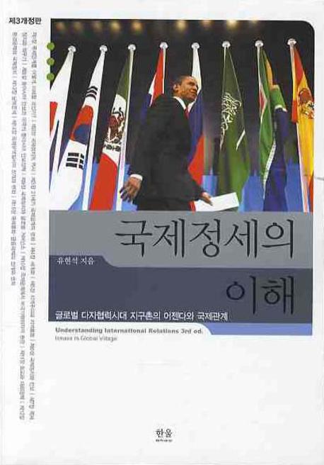 국제정세의 이해  : 글로벌 다자협력시대 지구촌의 어젠다와 국제관계