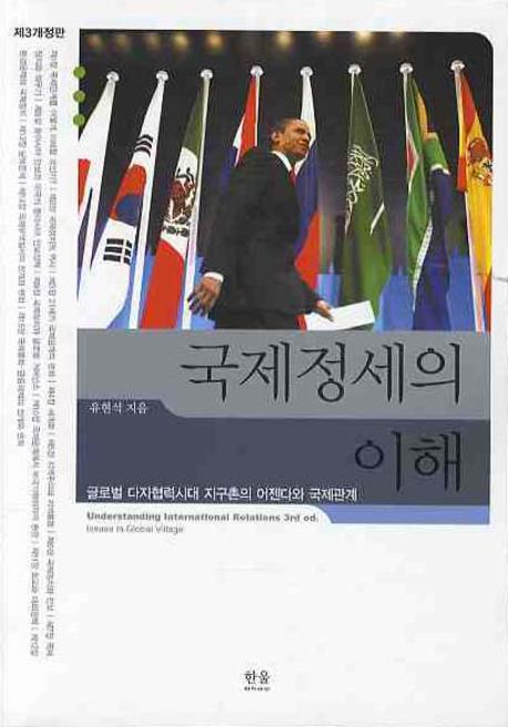 국제정세의 이해 : 글로벌 다자협력시대 지구촌의 어젠다와 국제관계