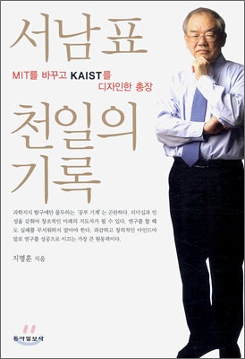 서남표 천일의 기록 : MIT를 바꾸고 KAIST를 디자인한 총장