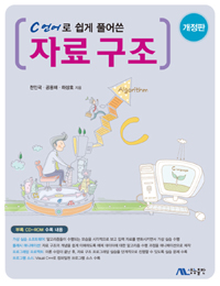 (C언어로 쉽게 풀어쓴) 자료 구조 =Data structures in C 