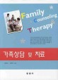 가족상담 및 치료 =Family counseling therapy 