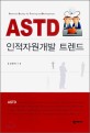 ASTD 인적자원개발 트렌드 
