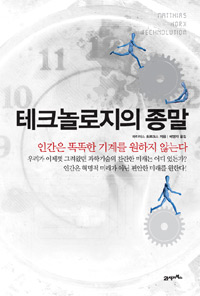 테크놀로지의 종말 : 인간은 똑똑한 기계를 원하지 않는다