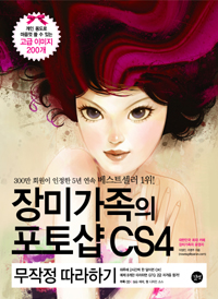 장미가족의 포토샵 CS4 무작정 따라하기 표지 이미지