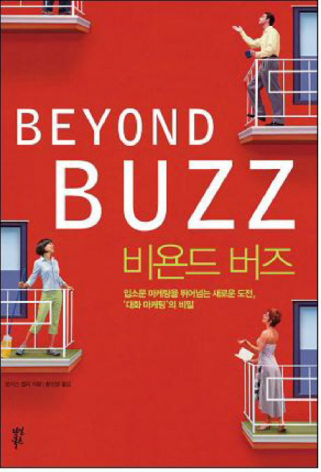비욘드 버즈 : 입소문 마케팅을 뛰어넘는 새로운 도전, '대화 마케팅'의 비밀 표지 이미지