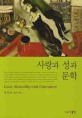 <span>사</span><span>랑</span>과 성과 문학 = Love, sexuality and literature
