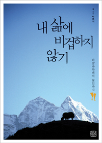 내 삶에 비겁하지 않기