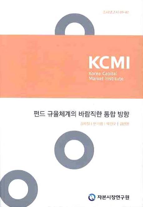 펀드 규율체계의 바람직한 통합 방향