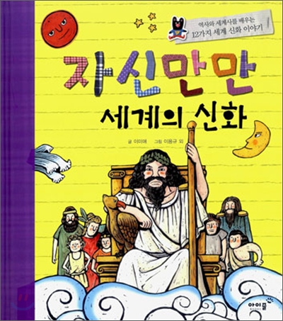 자신만만 세계의 신화 : 역사와 세계사를 배우는 12가지 세계 신화 이야기 표지 이미지
