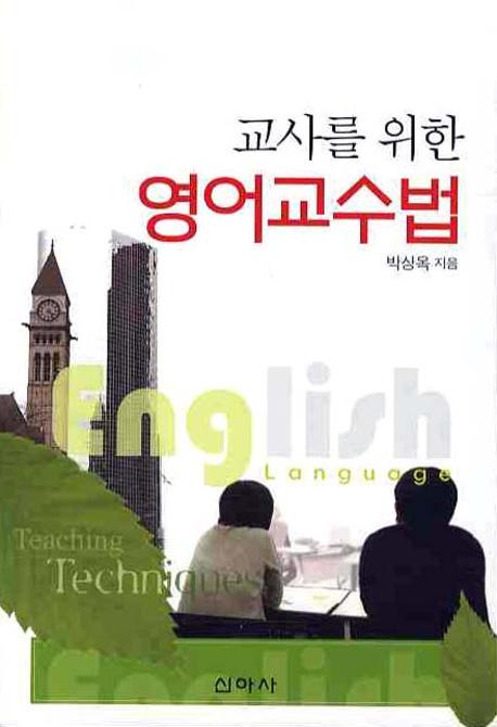 교사를 위한 영어교수법