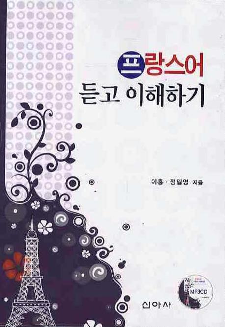 프랑스어 듣고 이해하기 = Comprehension orale