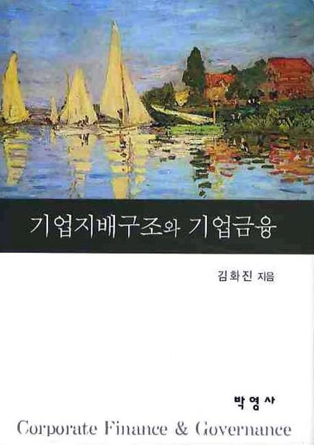 기업지배구조와 기업금융