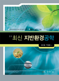 (최신) 지반환경공학 = Geoenvironmental engineering 표지이미지