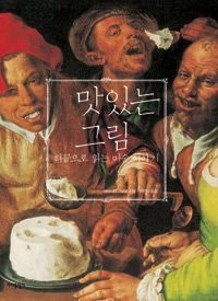 맛있는 그림 : 혀끝으로 읽는 미술 이야기 표지 이미지