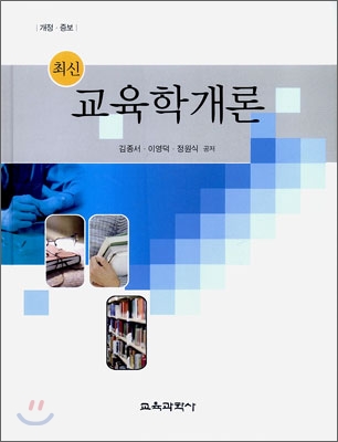 (최신)교육학개론