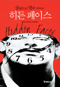 히든 페이스 : 살바도르 달리 장편소설