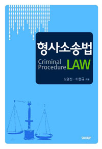 형사소송법  = Criminal procedure law