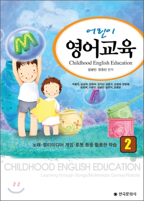 어린이 영어교육  : 노래·멀티미디어 게임·로봇 등을 활용한 학습 . 2