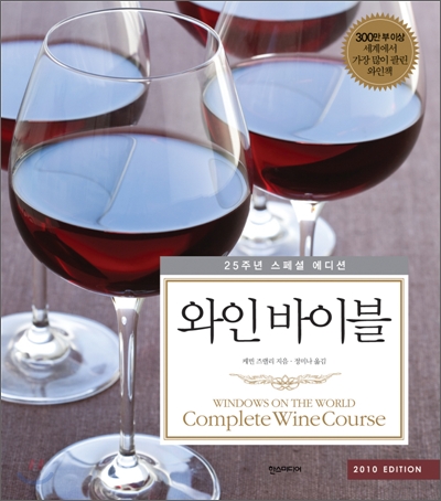 (25주년 스페셜 에디션)와인 바이블