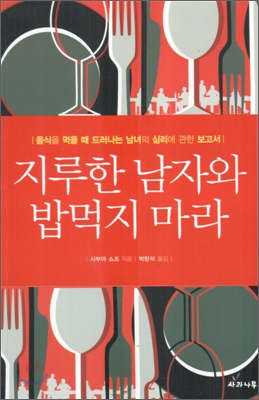 지루한 남자와 밥먹지 마라  : 음식을 먹을 때 드러나는 남녀의 심리에 관한 보고서