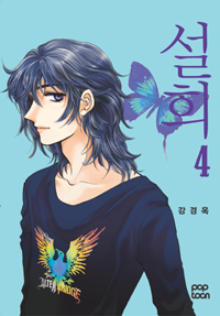 설희 / 4 표지이미지